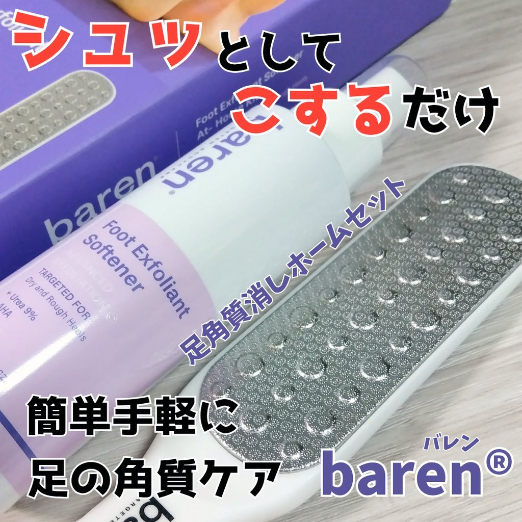 フットケアセット/BAREN/その他キットセットを使ったクチコミ（1枚目）