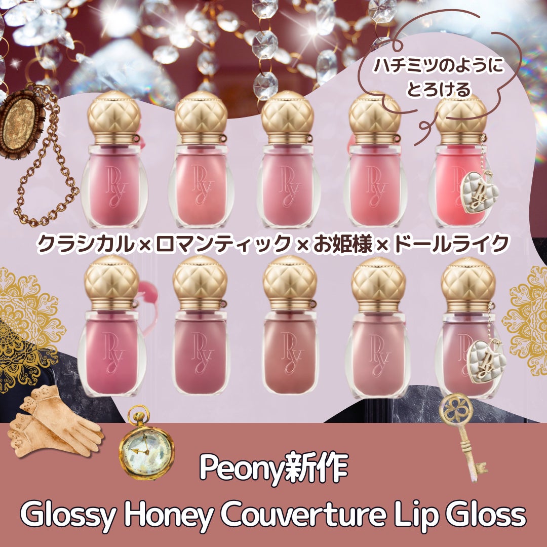 グロッシーハニークーベルチュールリップグロス/Peony/リップグロスを使ったクチコミ(1枚目)