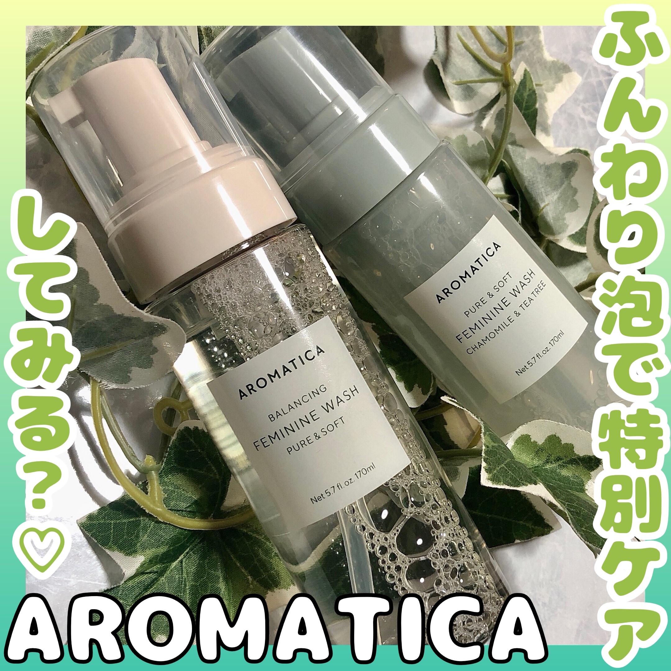 AROMATICAさまより商品提供にていただきました💚

今回紹介するのはAROMATICAの

韓国オリーブヤングフェミニンケア部門 3年連続第1位受賞(2023年～2025年)している

☆ピュア＆ソフトフェミニンウォッシュ

☆ピュ