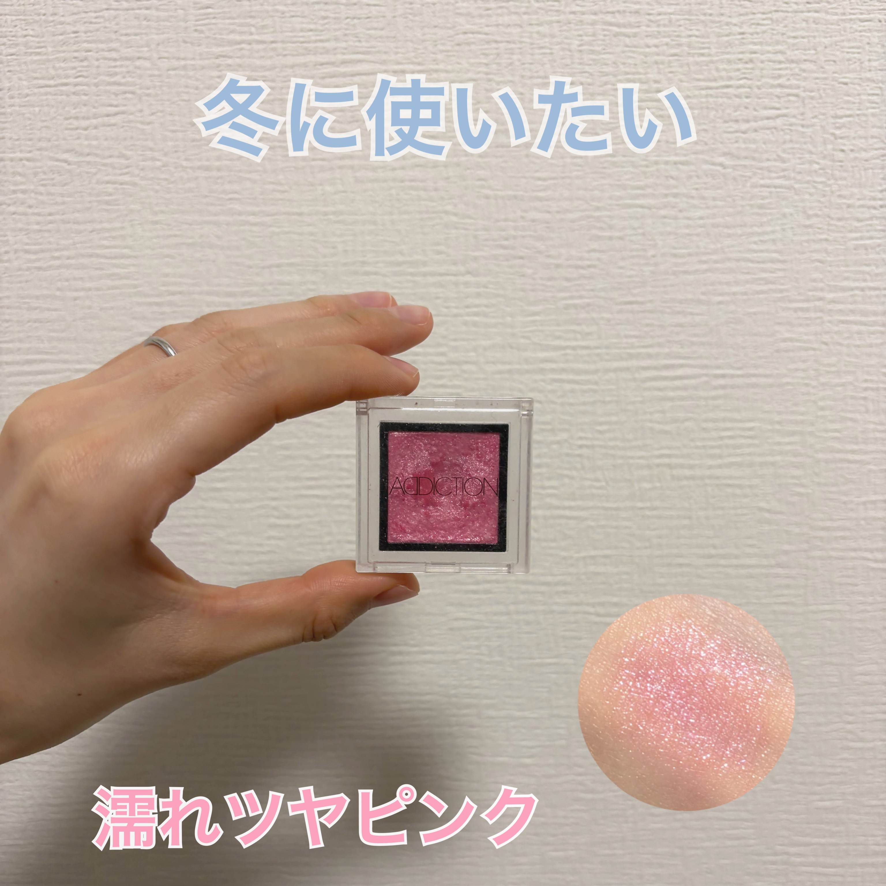 お気に入りアイシャドウ🎀

カラーは薄づきで1度塗りだとほんのり薄ピンクです。失敗しにくいカラーだと思います！
何度塗りかすると、綺麗なピンクにも発色します。
ラメが繊細で濡れているような質感で、肌にしっかり密着してくれるので目の下にラメ