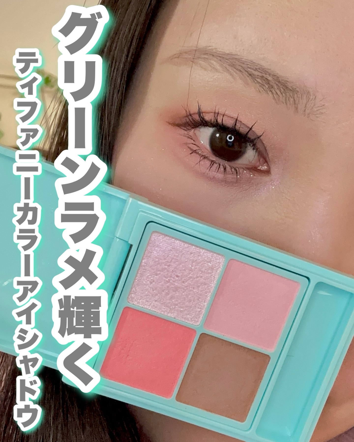 モモレイコスメティックス アイシャドウ/MOMOREI COSMETICS/アイシャドウパレットを使ったクチコミ（1枚目）
