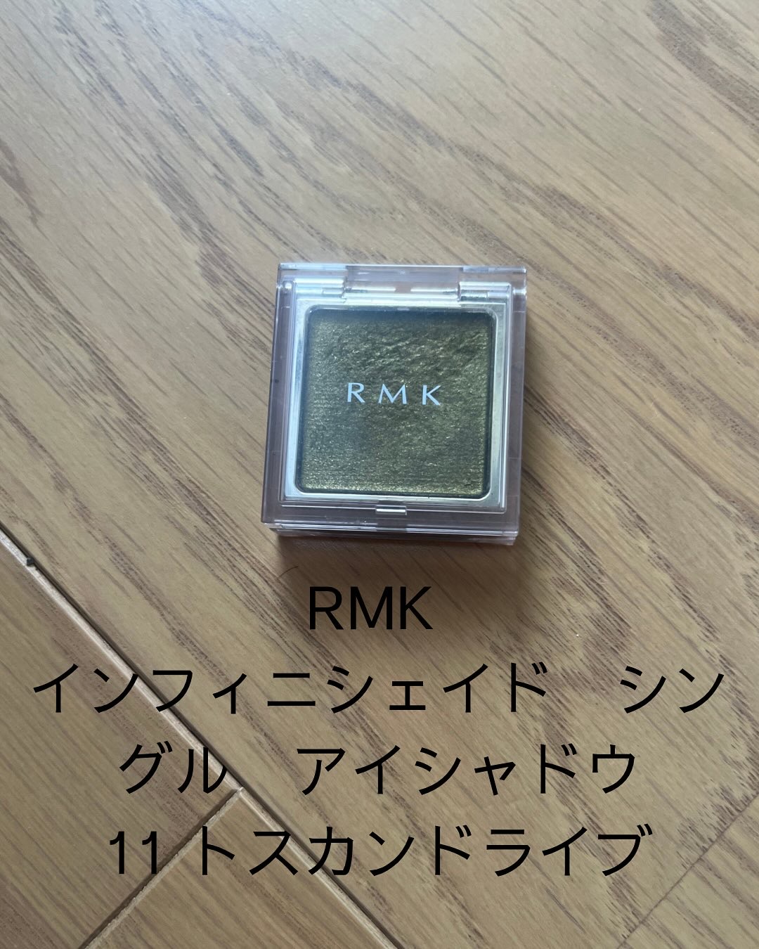 RMK インフィニシェイド シングル アイシャドウ/RMK/単色アイシャドウを使ったクチコミ（1枚目）