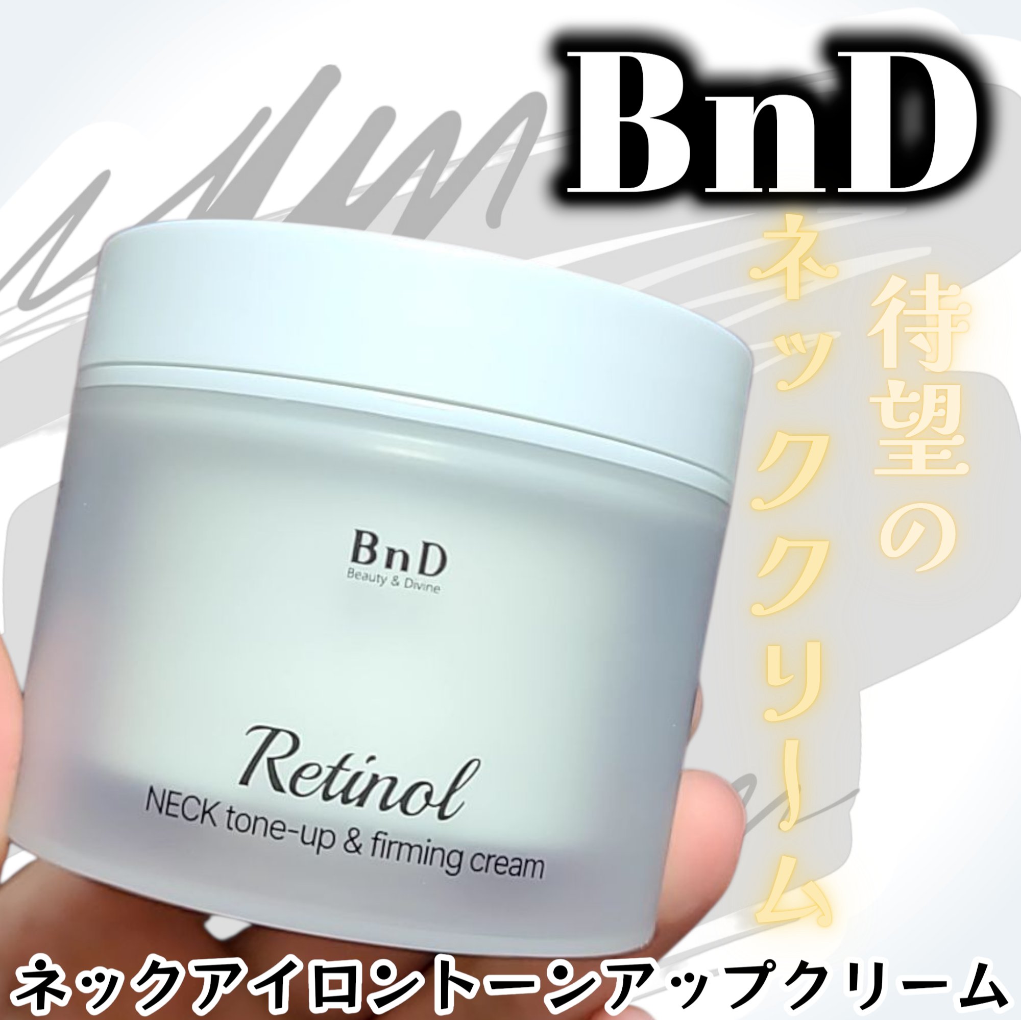 BnD ネックアイロン トーンアップ クリーム/BnD/ネック・デコルテケアを使ったクチコミ（1枚目）