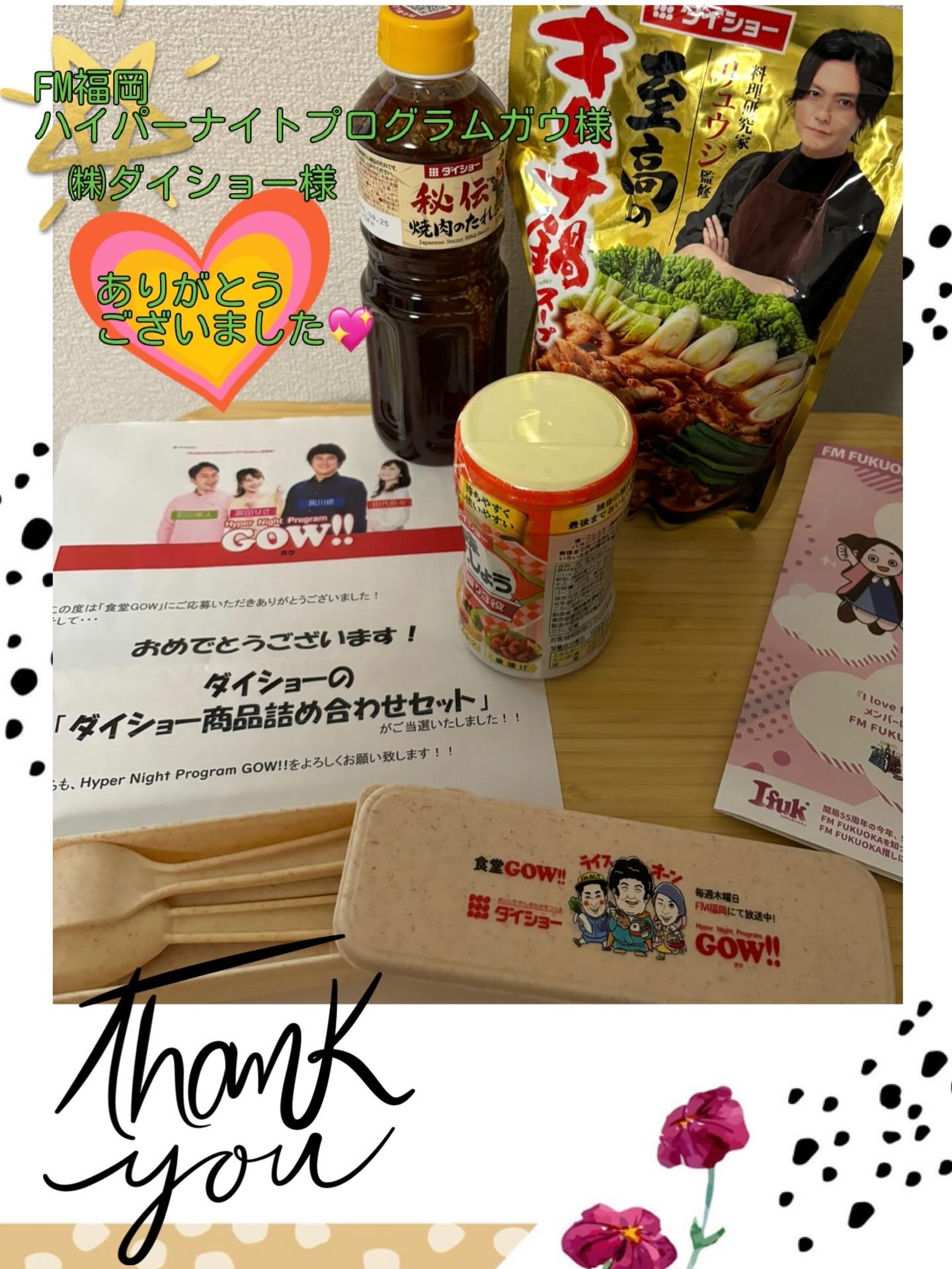 
FM福岡 ハイパーナイトプログラムガウ様キャンペーン当選💖

㈱ダイショー様より

『ダイショーセット』
・味・塩こしょう
・秘伝 焼肉のたれ
・料理研究家リュウジ監修　至高のキムチ鍋スープ 

頂きました💖
どれも嬉しい🎶使うの楽