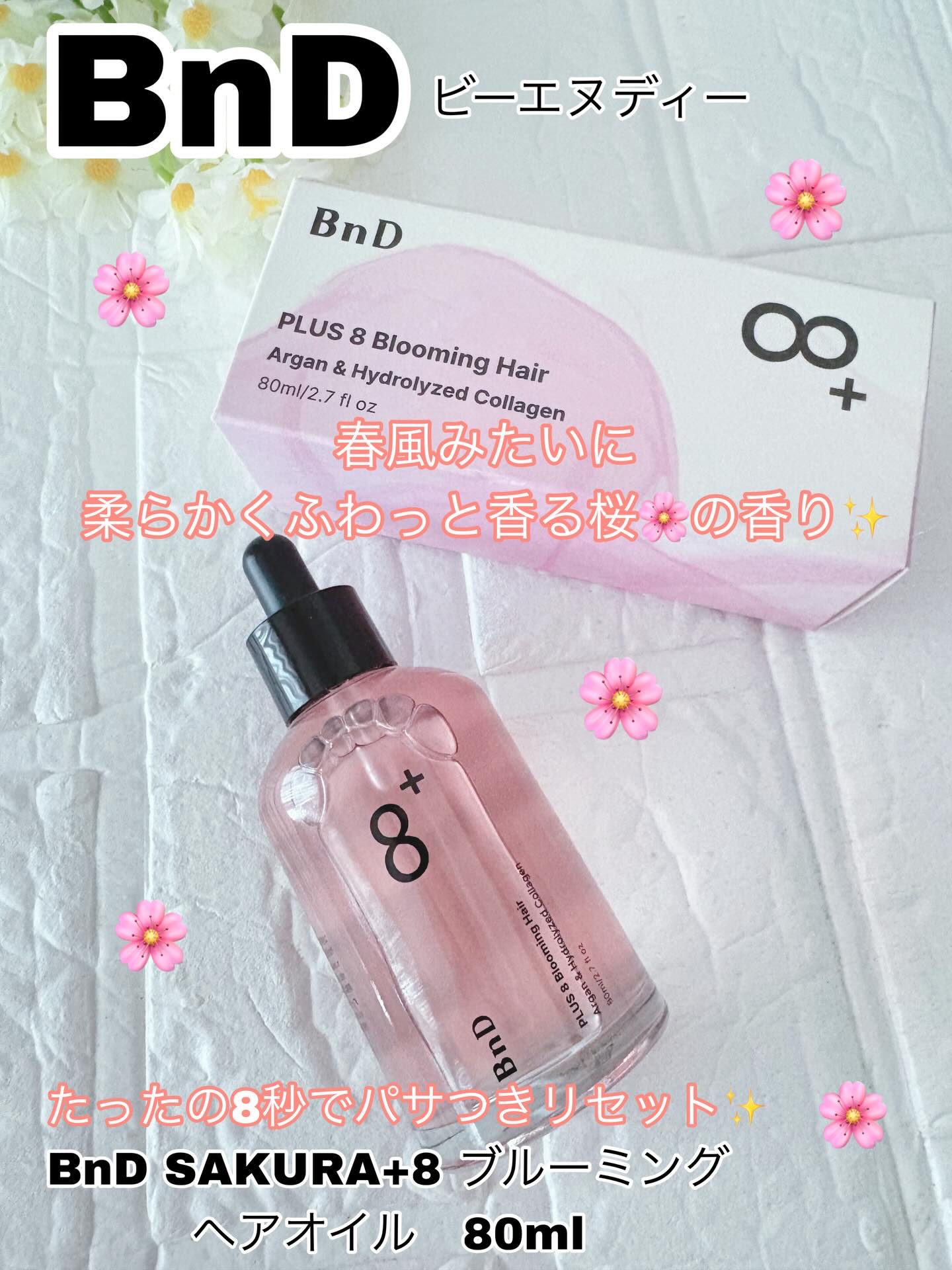 8+ブルーミングヘアオイル　ナチュラルフローラルの香り/BnD/ヘアオイルを使ったクチコミ（1枚目）