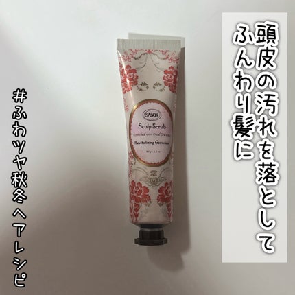 ヘッドスクラブ リプレニッシング(ゼラニウム)/SABON/ヘッドスクラブを使ったクチコミ(1枚目)