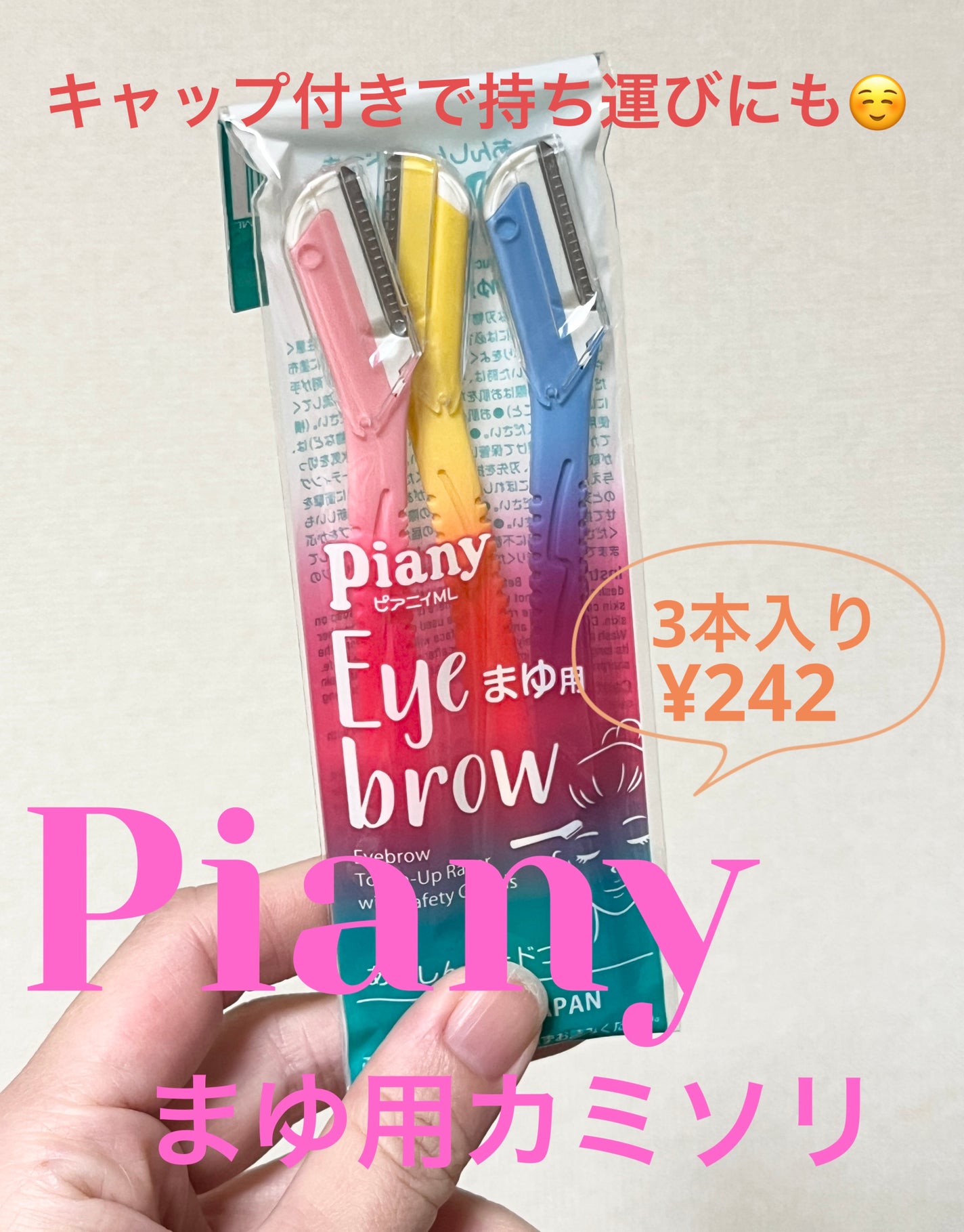 ピアニィ まゆ用 3本入り/ピアニィ/シェーバーを使ったクチコミ(1枚目)