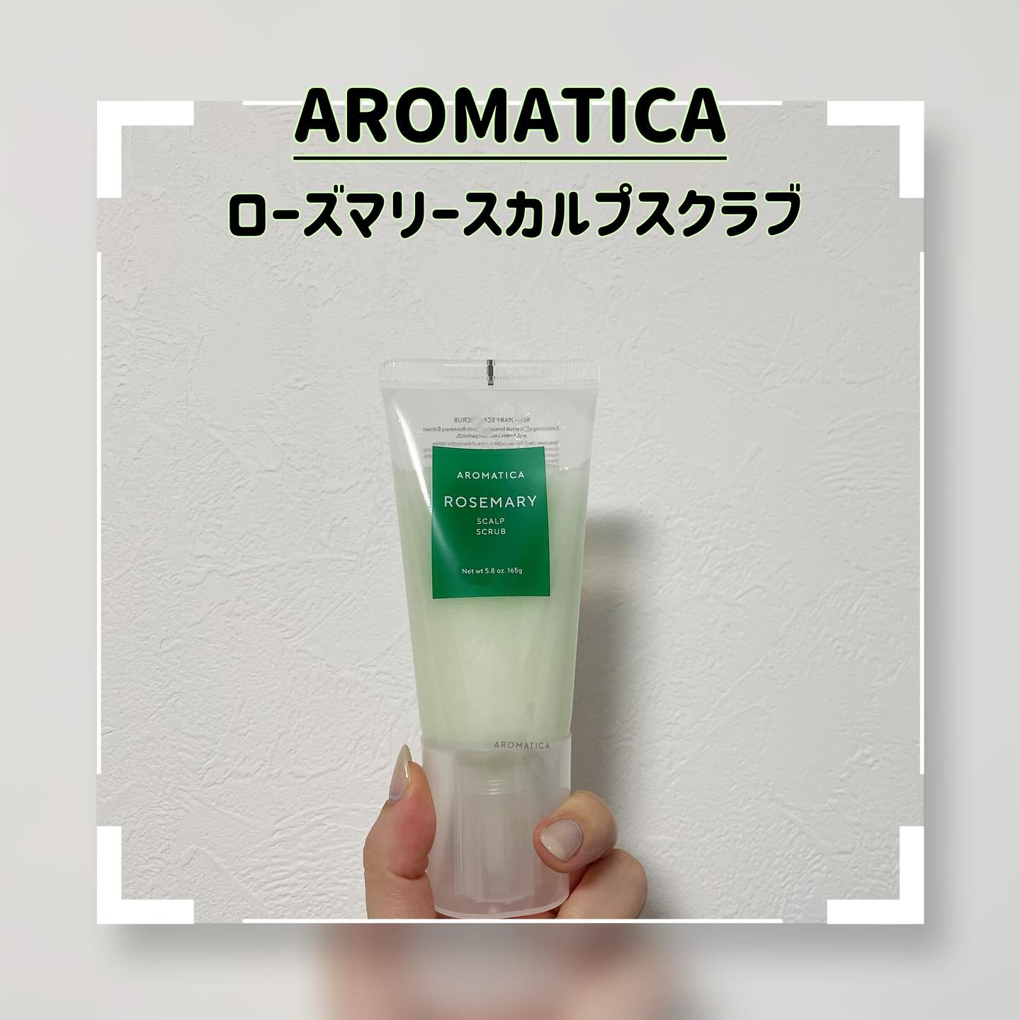 ローズマリー スカルプ スクラブ/AROMATICA/ヘッドスクラブを使ったクチコミ（1枚目）