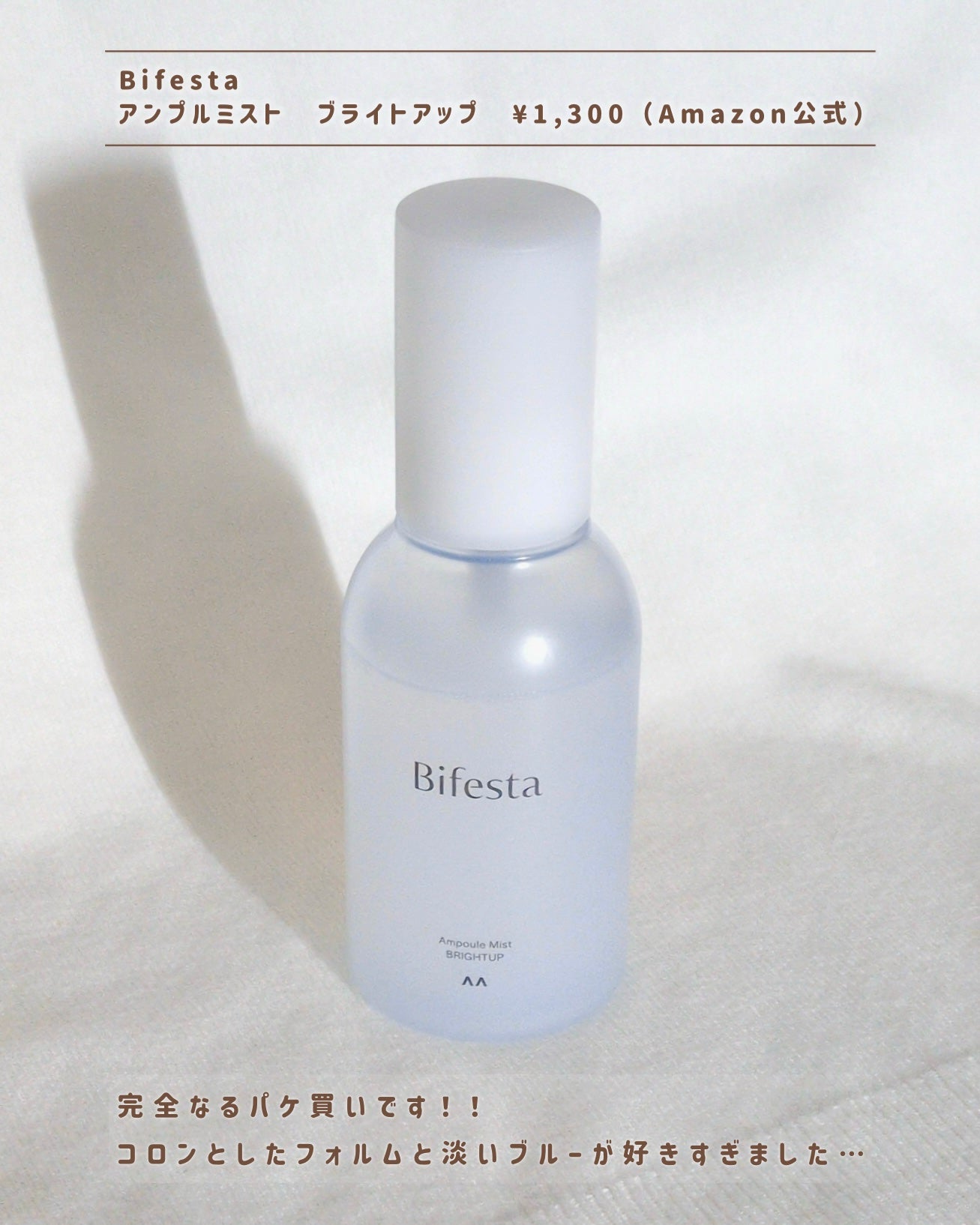 アンプルミスト ブライトアップ/ビフェスタ/美容液を使ったクチコミ(2枚目)