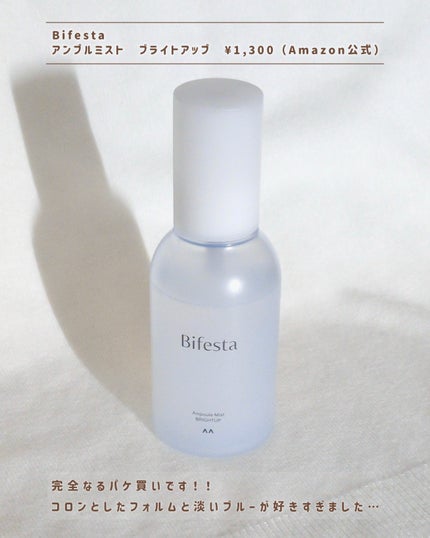 アンプルミスト ブライトアップ/ビフェスタ/美容液を使ったクチコミ(2枚目)