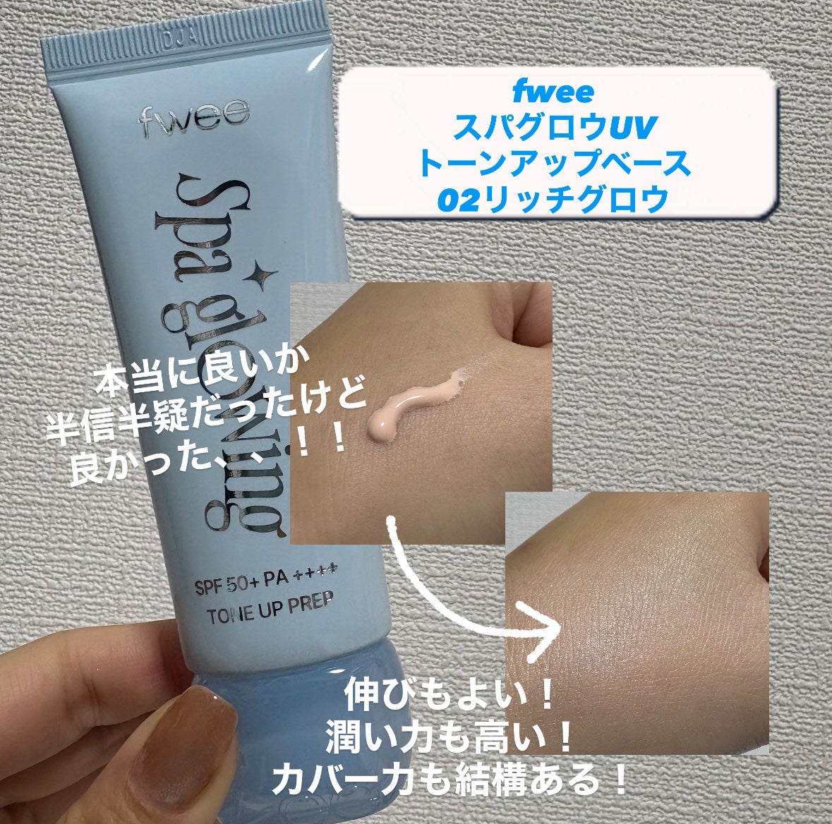 スパグロウUVトーンアップベース/fwee/化粧下地を使ったクチコミ(2枚目)