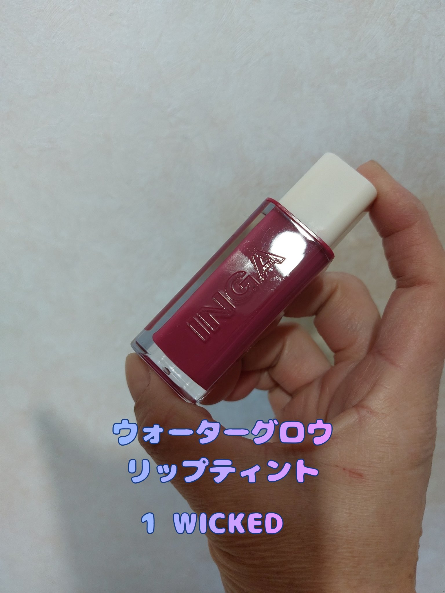 ウォーターグローメルティングバーム/INGA/口紅を使ったクチコミ（2枚目）