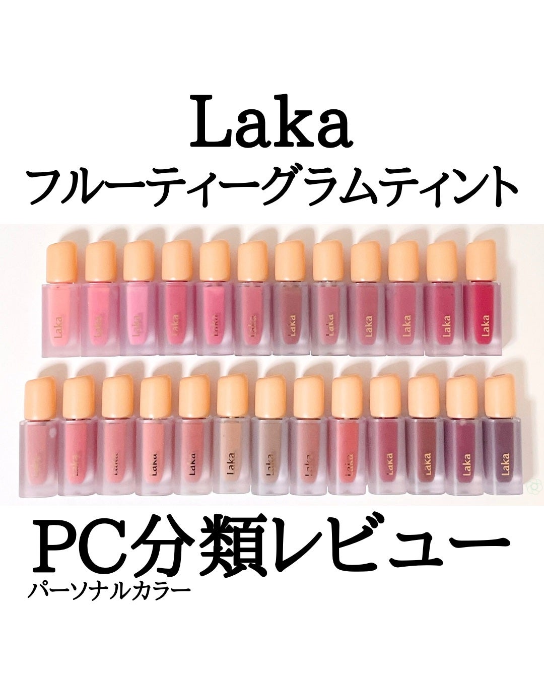 フルーティーグラムティント/Laka/リップティントを使ったクチコミ(1枚目)