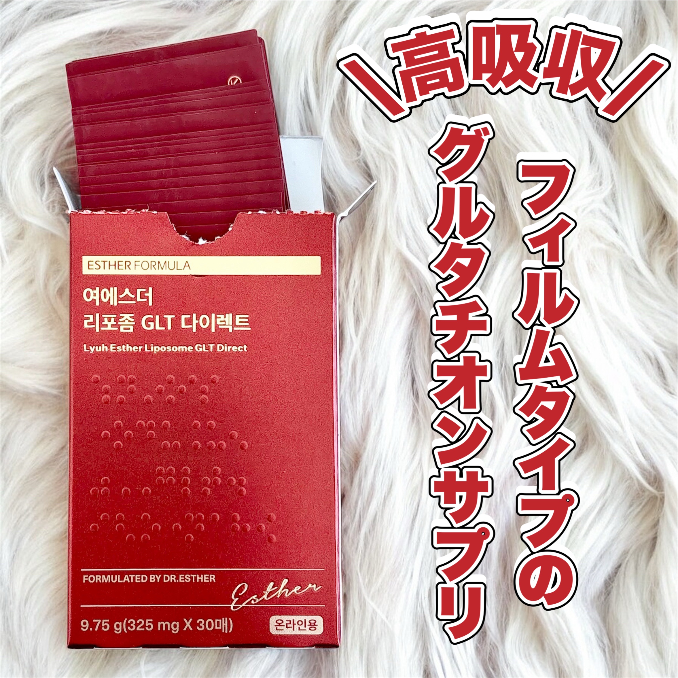 ヨエスター リポソーム GLT ダイレクト/ESTHER FORMULA/美容サプリメントを使ったクチコミ（1枚目）