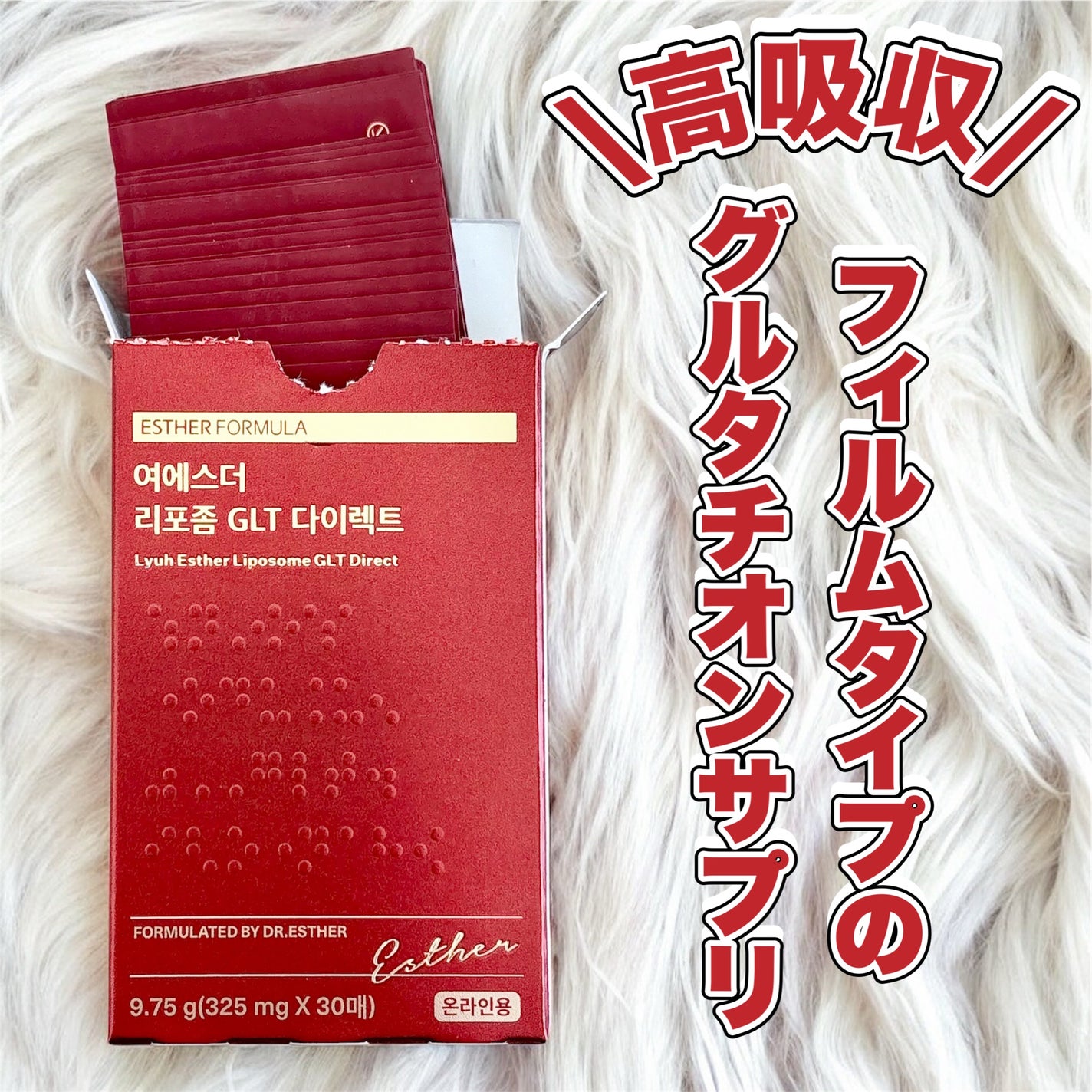 ヨエスター リポソーム GLT ダイレクト/ESTHER FORMULA/美容サプリメントを使ったクチコミ(1枚目)