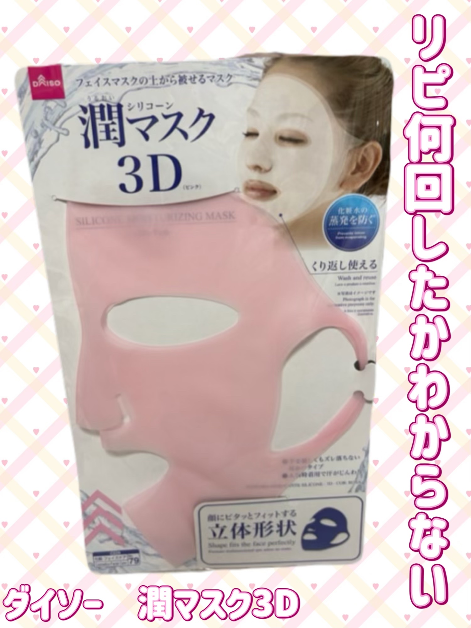 シリコーン潤マスク 3D/DAISO/その他スキンケアグッズを使ったクチコミ（1枚目）