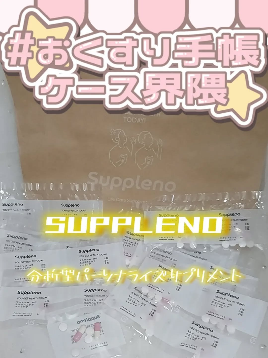 ライフケアサプリ/suppleno/美容サプリメントを使ったクチコミ(1枚目)