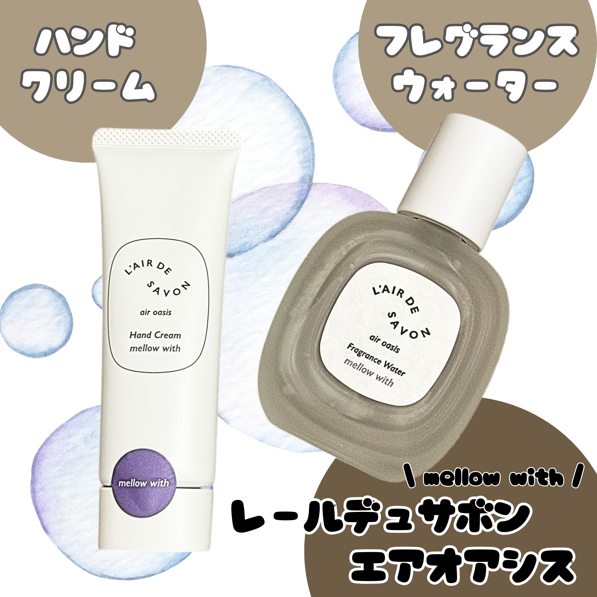 レールデュサボン エアオアシス フレグランスウォーター  メロウウィズ/レールデュサボン/香水(その他)を使ったクチコミ（1枚目）