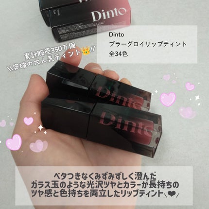 ブラーグロイリップティント/Dinto/リップティントを使ったクチコミ(2枚目)