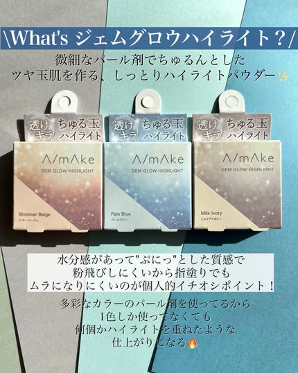 ジェムグロウハイライト/A/mAke/クリームハイライトを使ったクチコミ(2枚目)