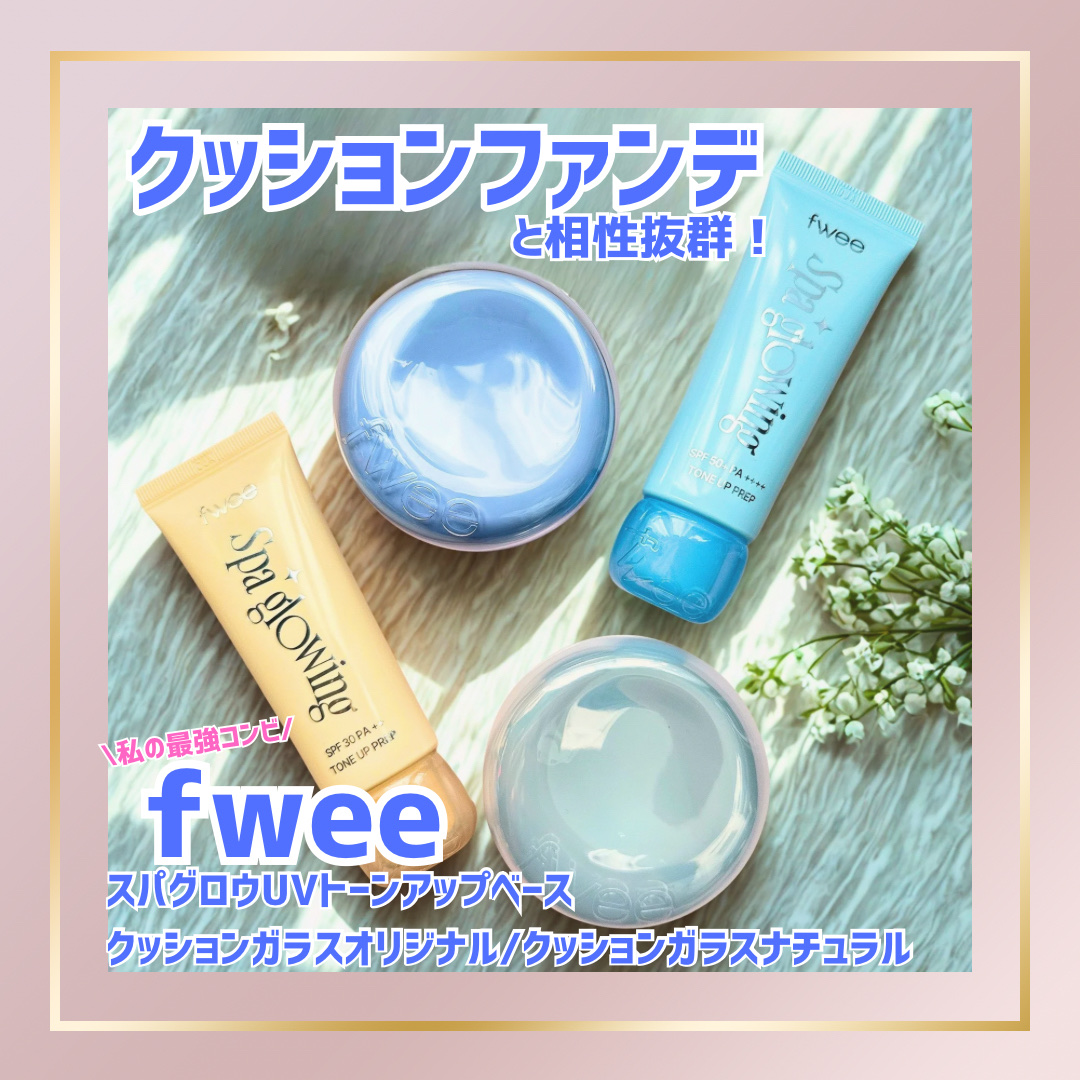 フィー クッションガラスオリジナル/fwee/クッションファンデーションを使ったクチコミ（1枚目）