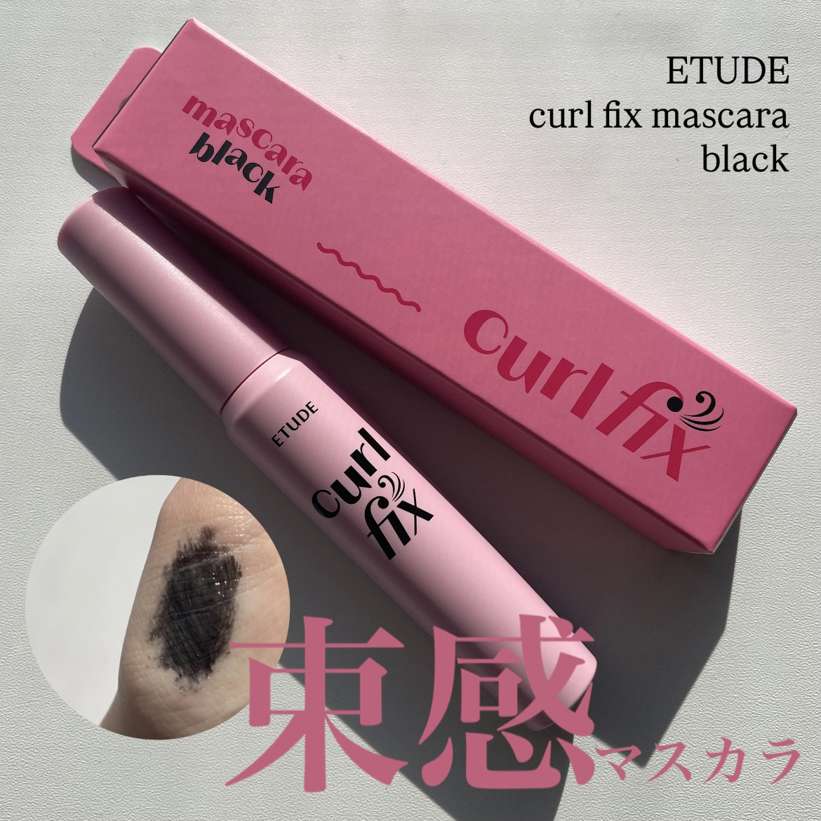 【 プ チ プ ラ 名 品 】 ま つ 毛 が 下 が り や す い 人 へ 推 し た い 1 本 🖤💞



✼••┈┈••✼••┈┈••✼••┈┈••✼••┈┈••✼



❃ ETUDE カールフィックスマスカラ ブラック
 