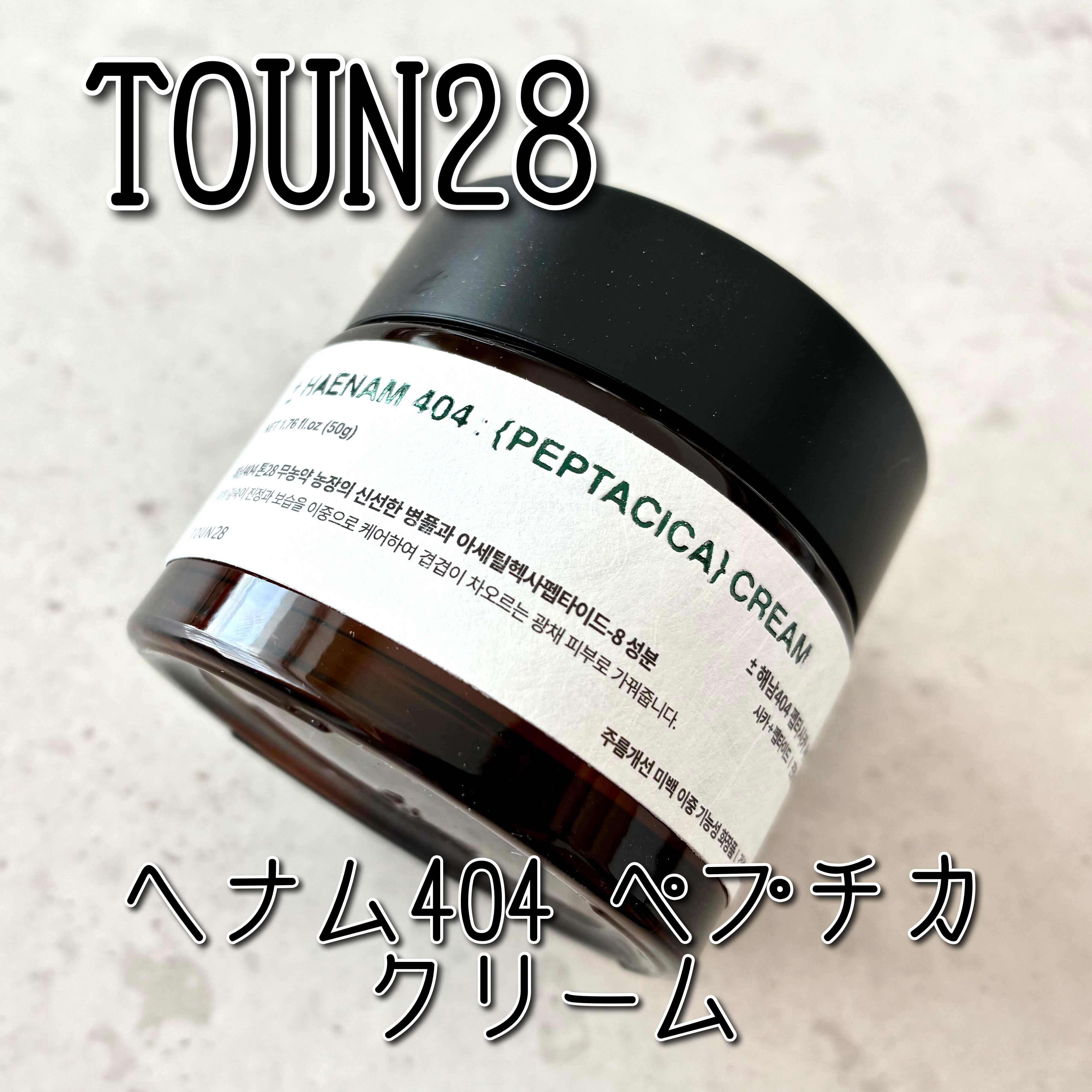 へナム404ペプタシカクリーム/TOUN28/フェイスクリームを使ったクチコミ（1枚目）