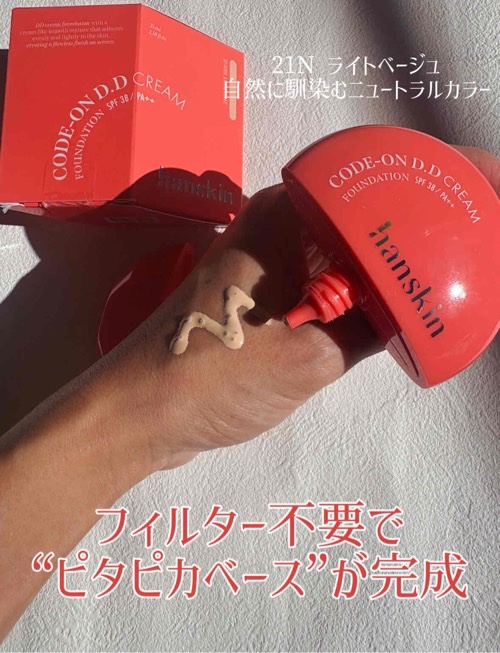 CODEON DDクリームファンデーション/ハンスキン/クリーム・エマルジョンファンデーションを使ったクチコミ（2枚目）