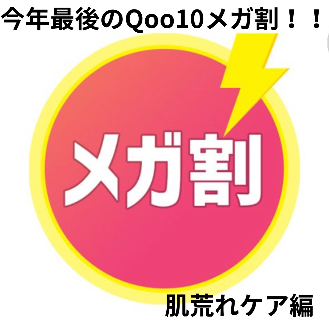 ─────────
今年最後の
Qoo10メガ割‼️

皆さんは何買うか決めましたか〜？？
今回は肌荒れケアのオススメをご紹介！

◾︎ノスカナゲル

◾︎アクノンクリーム


オススメあれば教えてください(*^^*)

#Qoo10 #Q