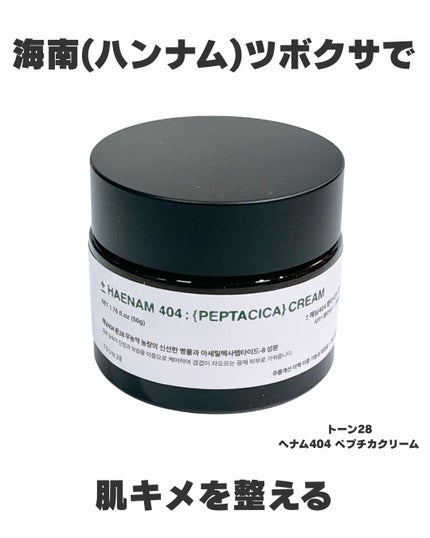 へナム404ペプタシカクリーム/TOUN28/フェイスクリームを使ったクチコミ(1枚目)
