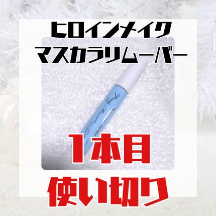 ヒロインメイクSP スピーディーマスカラリムーバー/ヒロインメイク/ポイントメイクリムーバーを使ったクチコミ(1枚目)