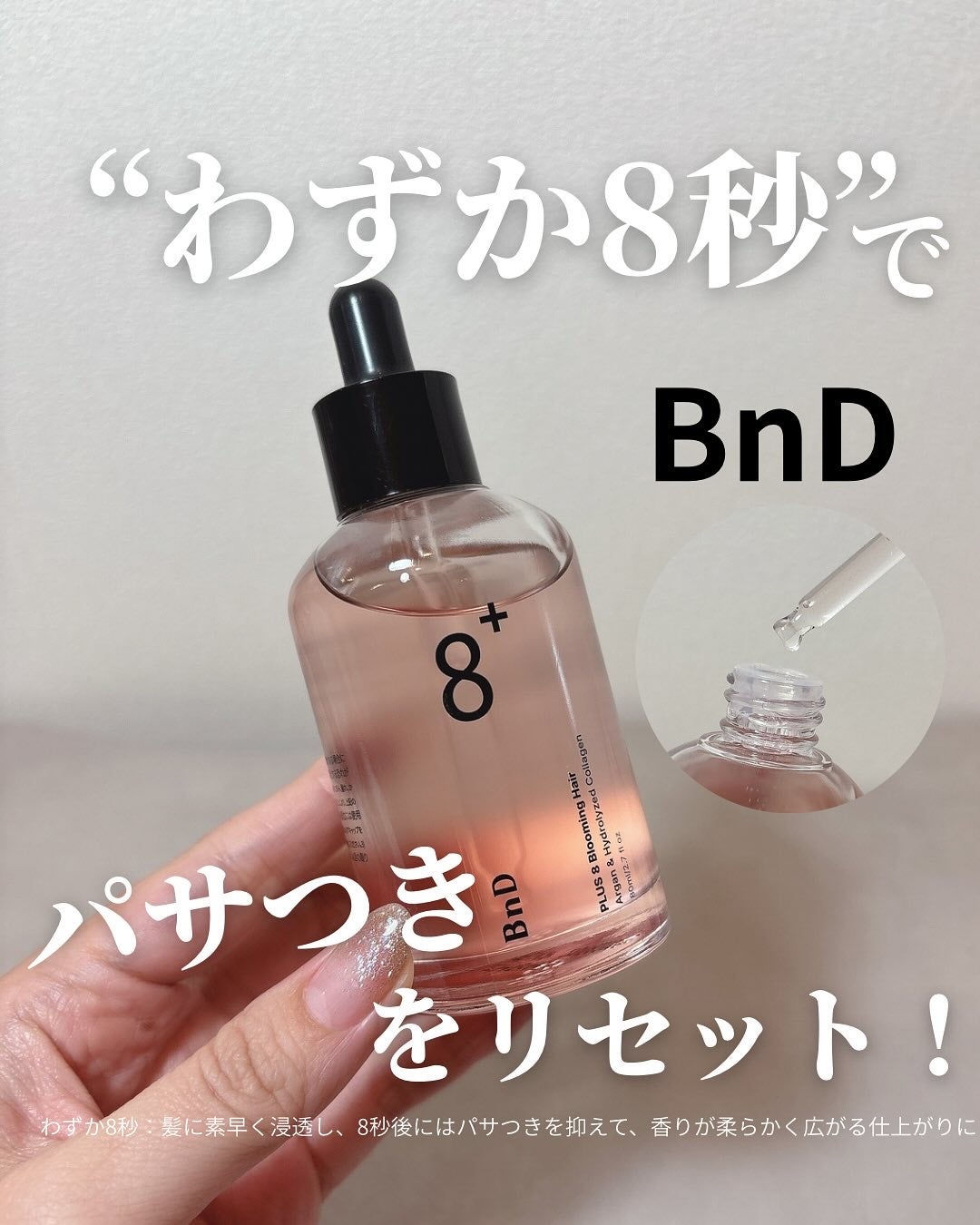 8+ブルーミングヘアオイル ナチュラルフローラルの香り/BnD/ヘアオイルを使ったクチコミ(1枚目)