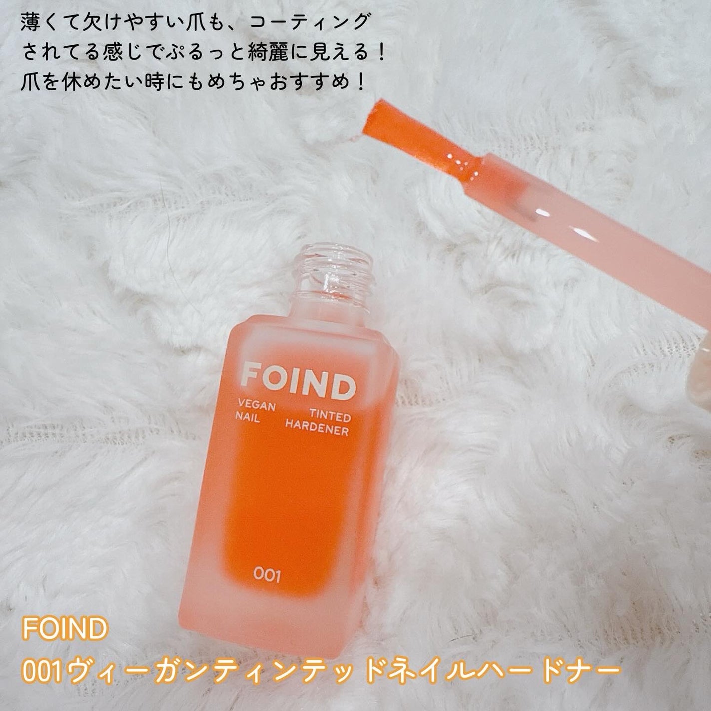 001 ヴィーガンティンテッドネイルハードナー/FOIND/ネイル用品を使ったクチコミ(2枚目)