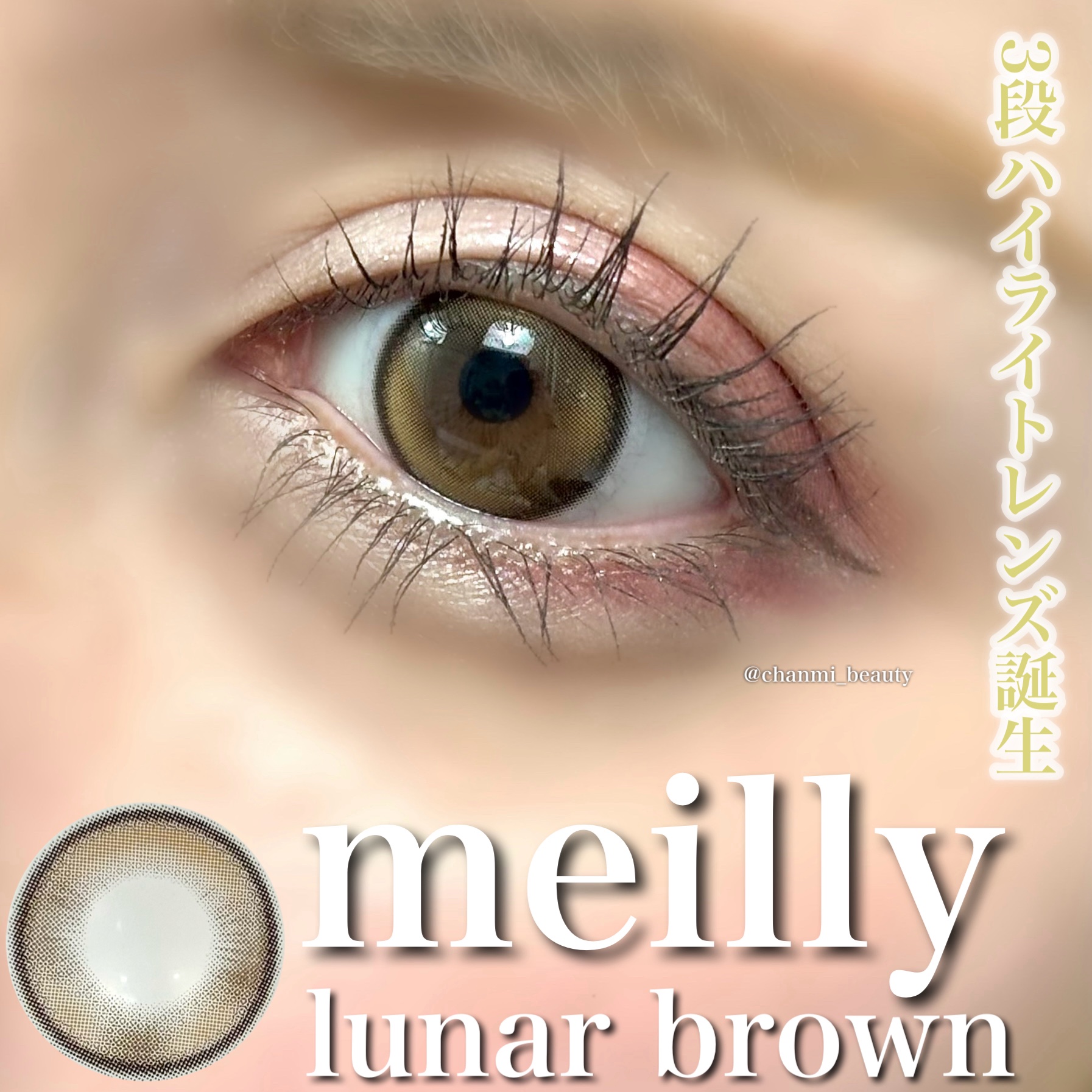 ＼meillyから3段ハイライトレンズ誕生🫧／


まるで三日月を宿したような
うるんちゅるんカラコン♡


----*----*----*----*

meilly
lunar brown

----*----*----*----*


