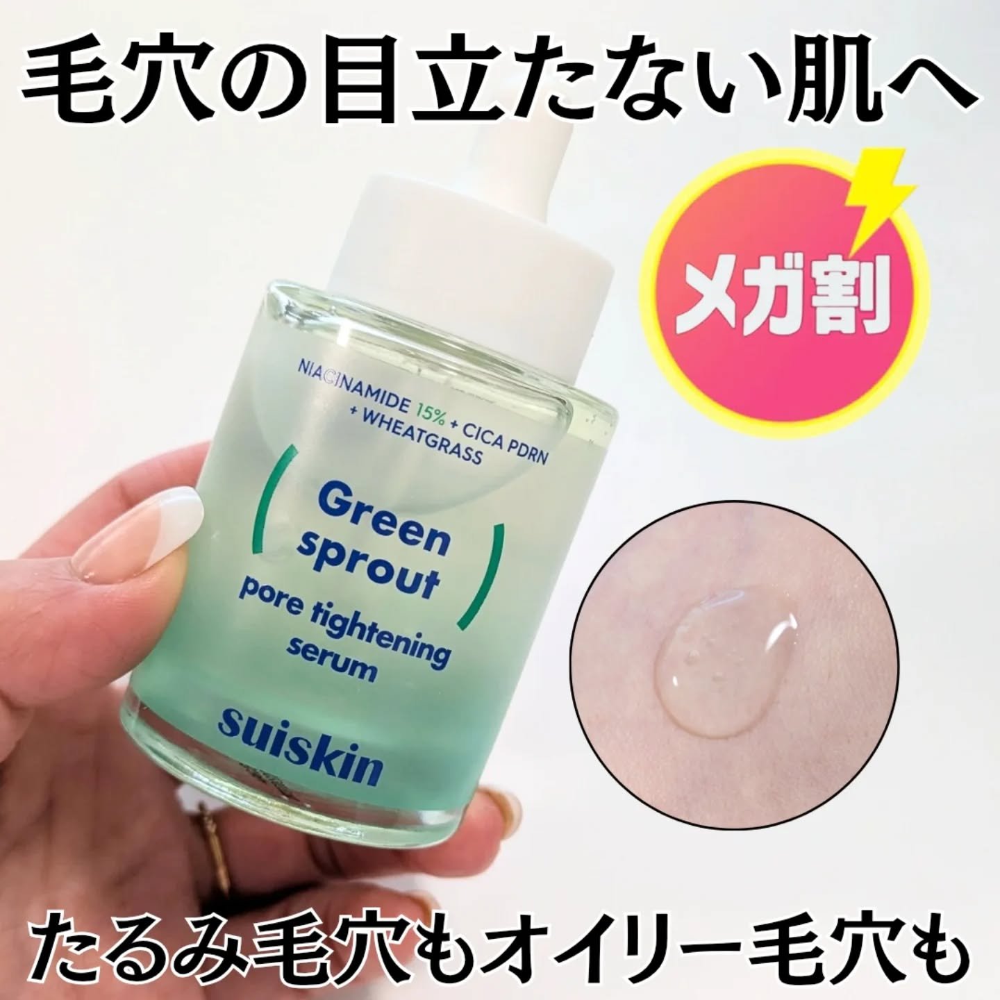 若芽ポアタイトニングセラム/suiskin/美容液を使ったクチコミ（1枚目）