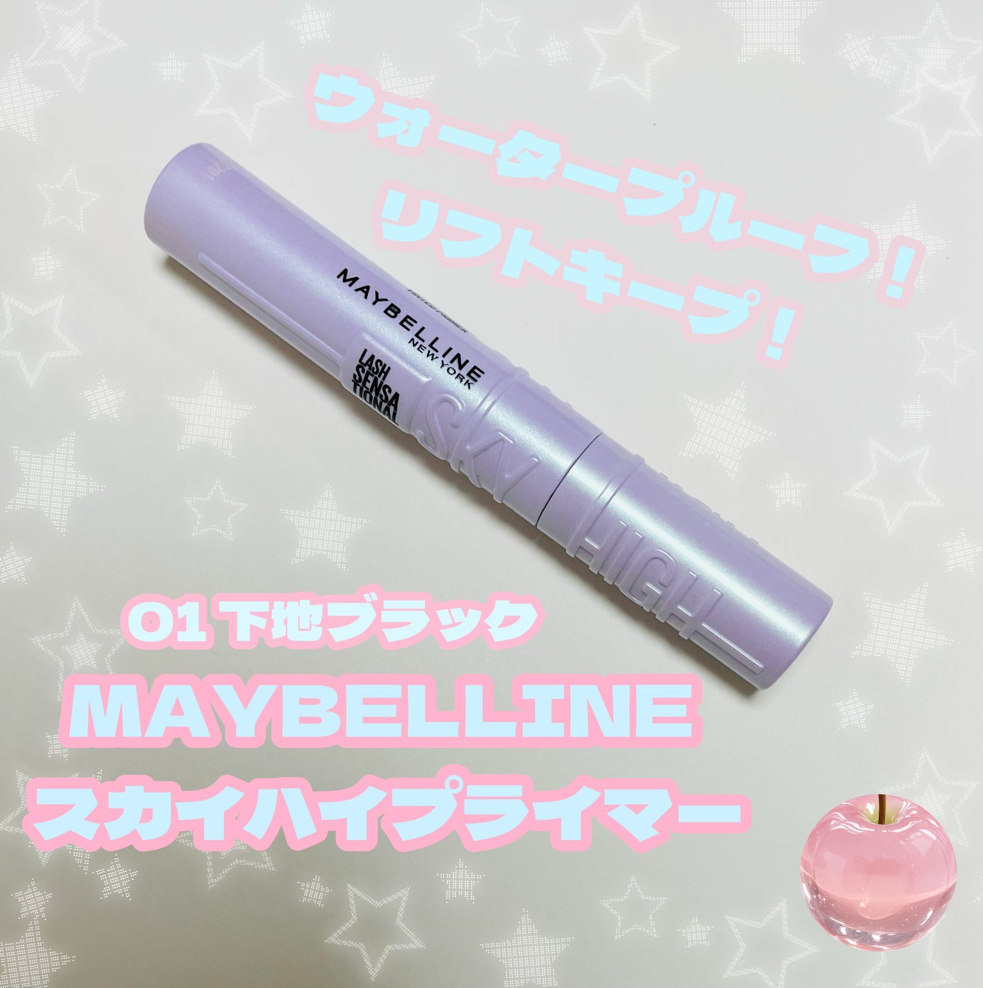 スカイハイ プライマー/MAYBELLINE NEW YORK/マスカラ下地を使ったクチコミ(1枚目)