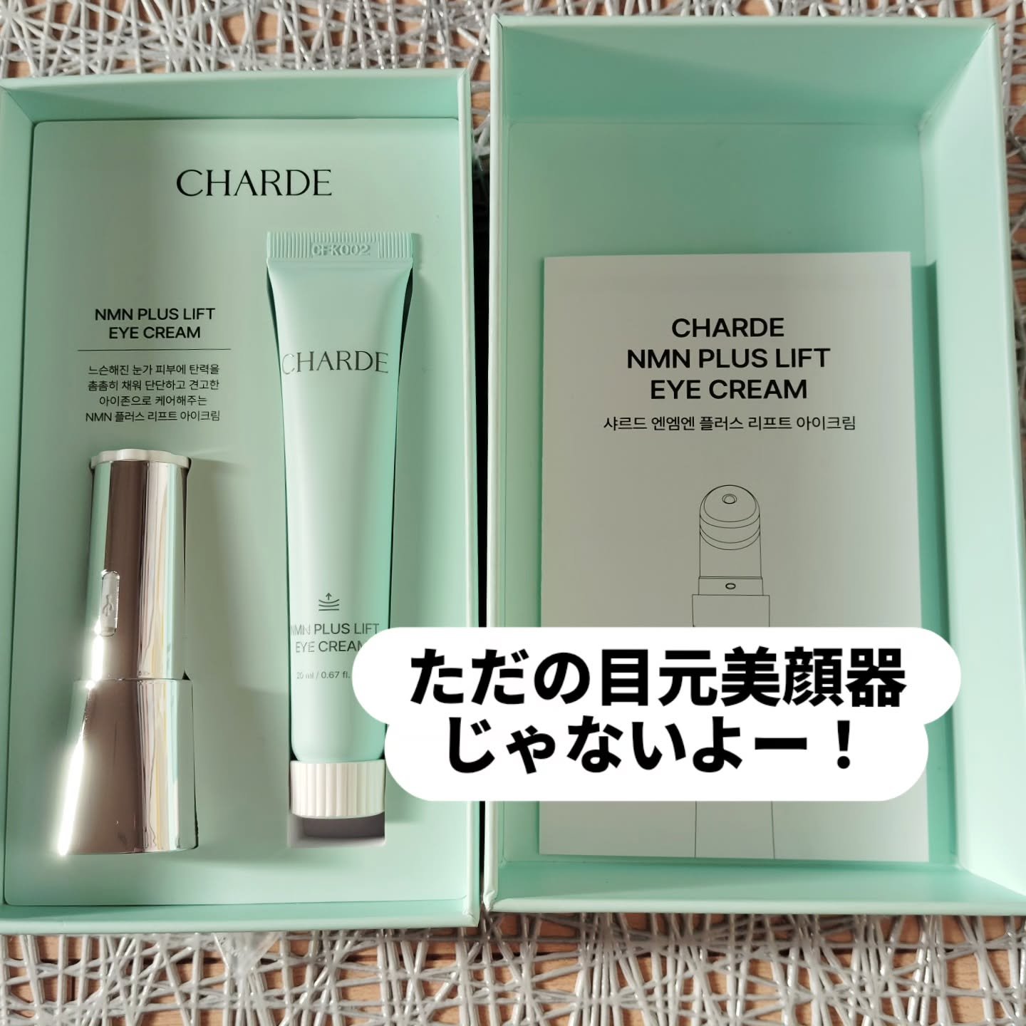 NMNプラスリフトアイクリーム/CHARDE/アイケア・アイクリームを使ったクチコミ（1枚目）