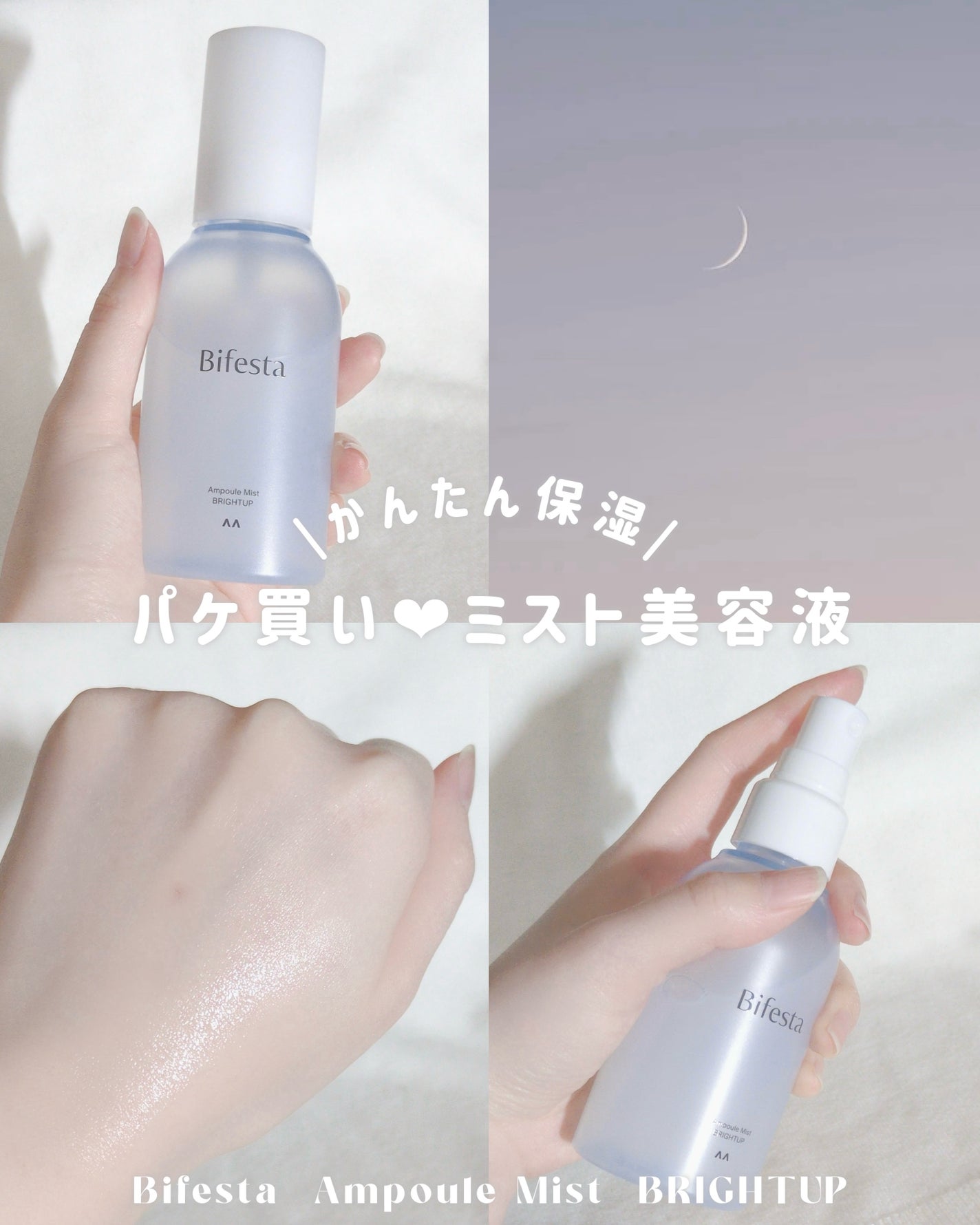 アンプルミスト ブライトアップ/ビフェスタ/美容液を使ったクチコミ(1枚目)