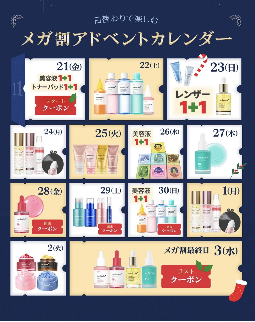 メディキューブメガ割予定出てた！
何買うか迷うー！