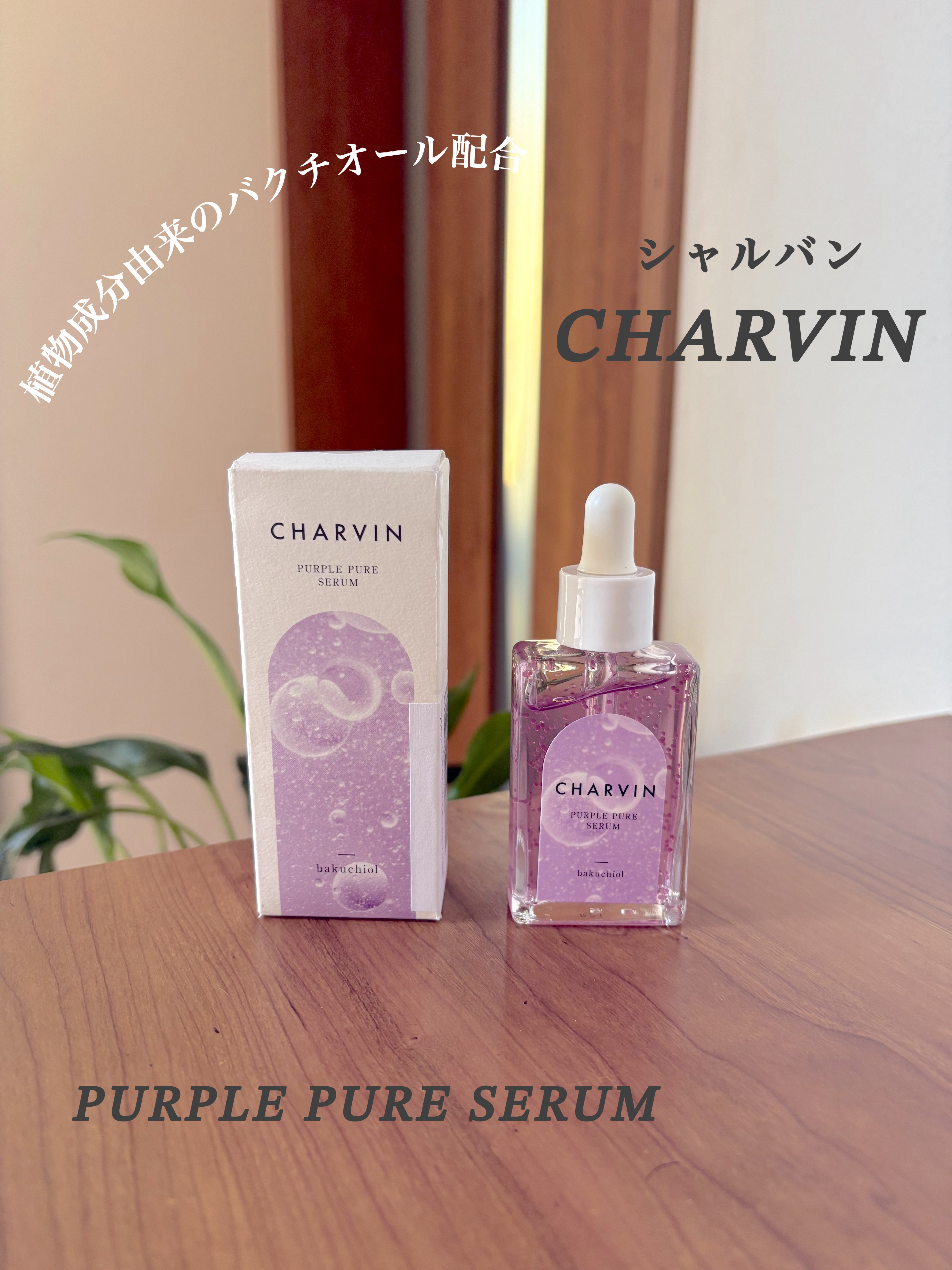 PURPLE PURE SERUM/CHARVIN/美容液を使ったクチコミ（1枚目）