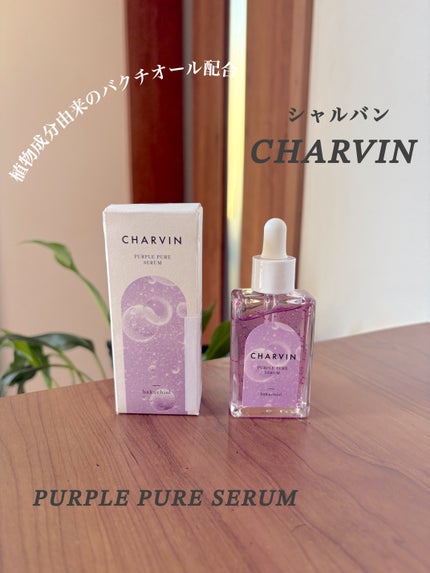PURPLE PURE SERUM/CHARVIN/美容液を使ったクチコミ(1枚目)