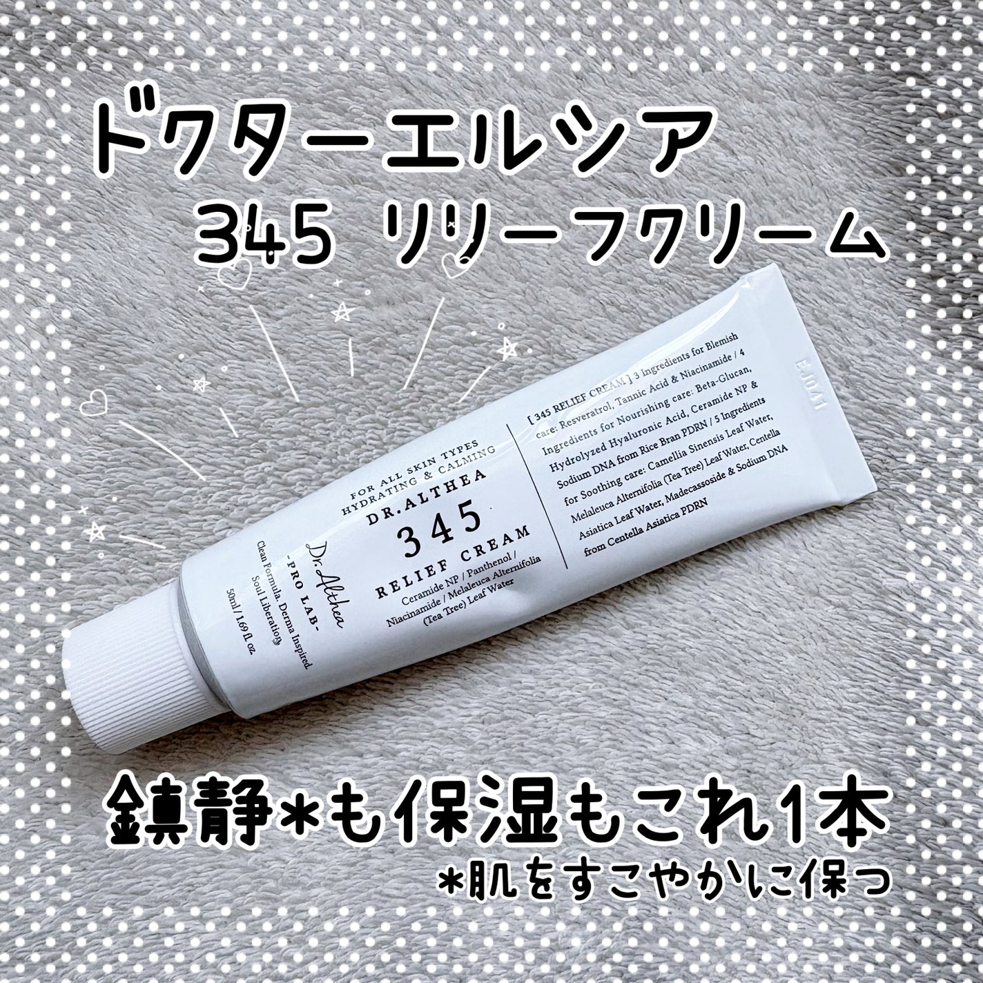 345リリーフクリーム/Dr.Althea/フェイスクリームを使ったクチコミ(1枚目)