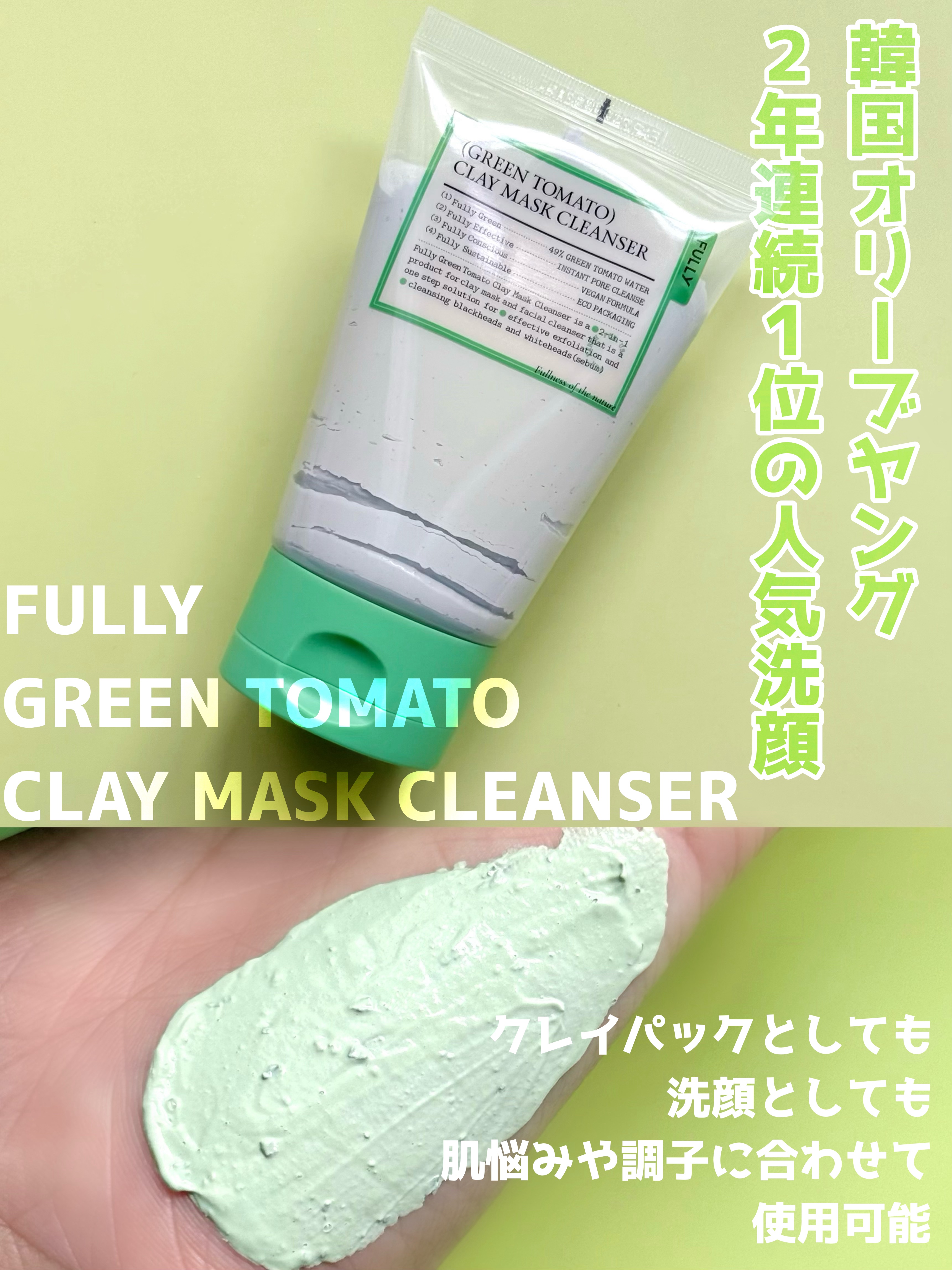 グリーントマトクレイマスククレンザー/FULLY/洗い流すパック・マスクを使ったクチコミ（2枚目）