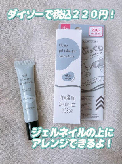 3Dチューブジェル/DAISO/ジェルネイルを使ったクチコミ(2枚目)
