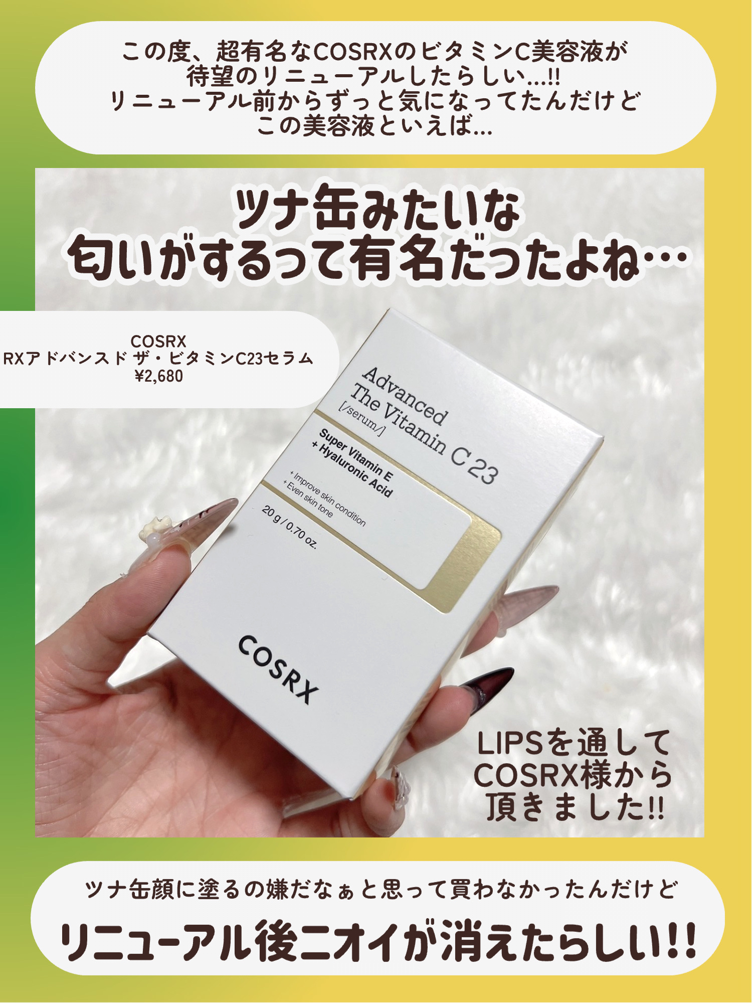 RXアドバンスド ザ・ビタミンC23セラム/COSRX/美容液を使ったクチコミ（2枚目）