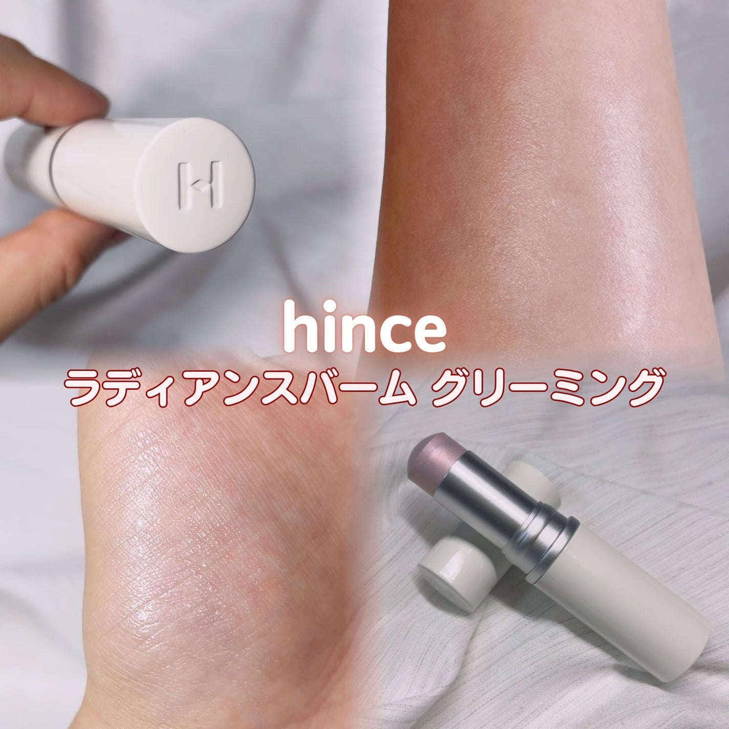 トゥルーディメンションラディアンスバーム/hince/スティックハイライトを使ったクチコミ(3枚目)
