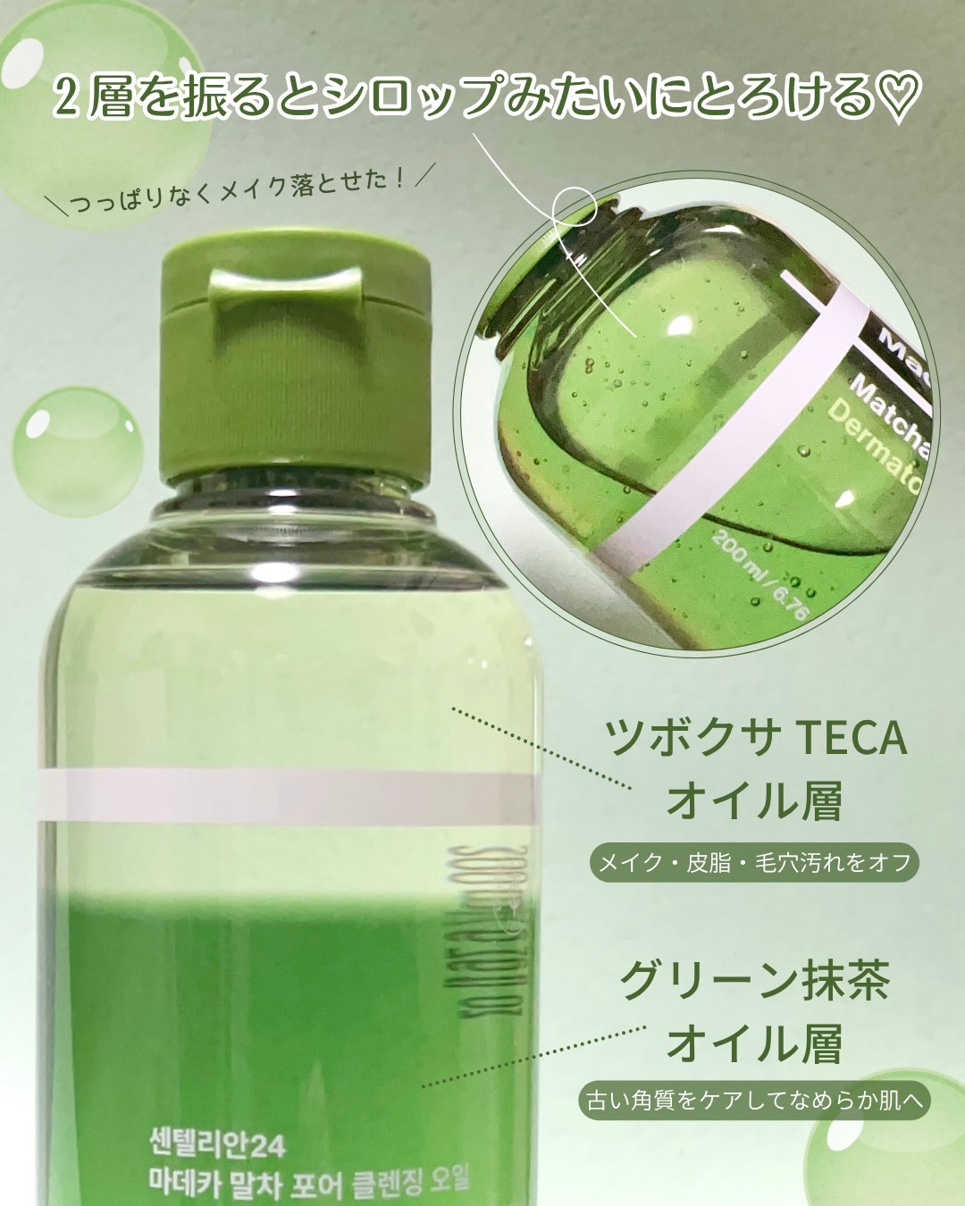 マデカ抹茶ポアクレンジングオイル/センテリアン24/オイルクレンジングを使ったクチコミ（3枚目）