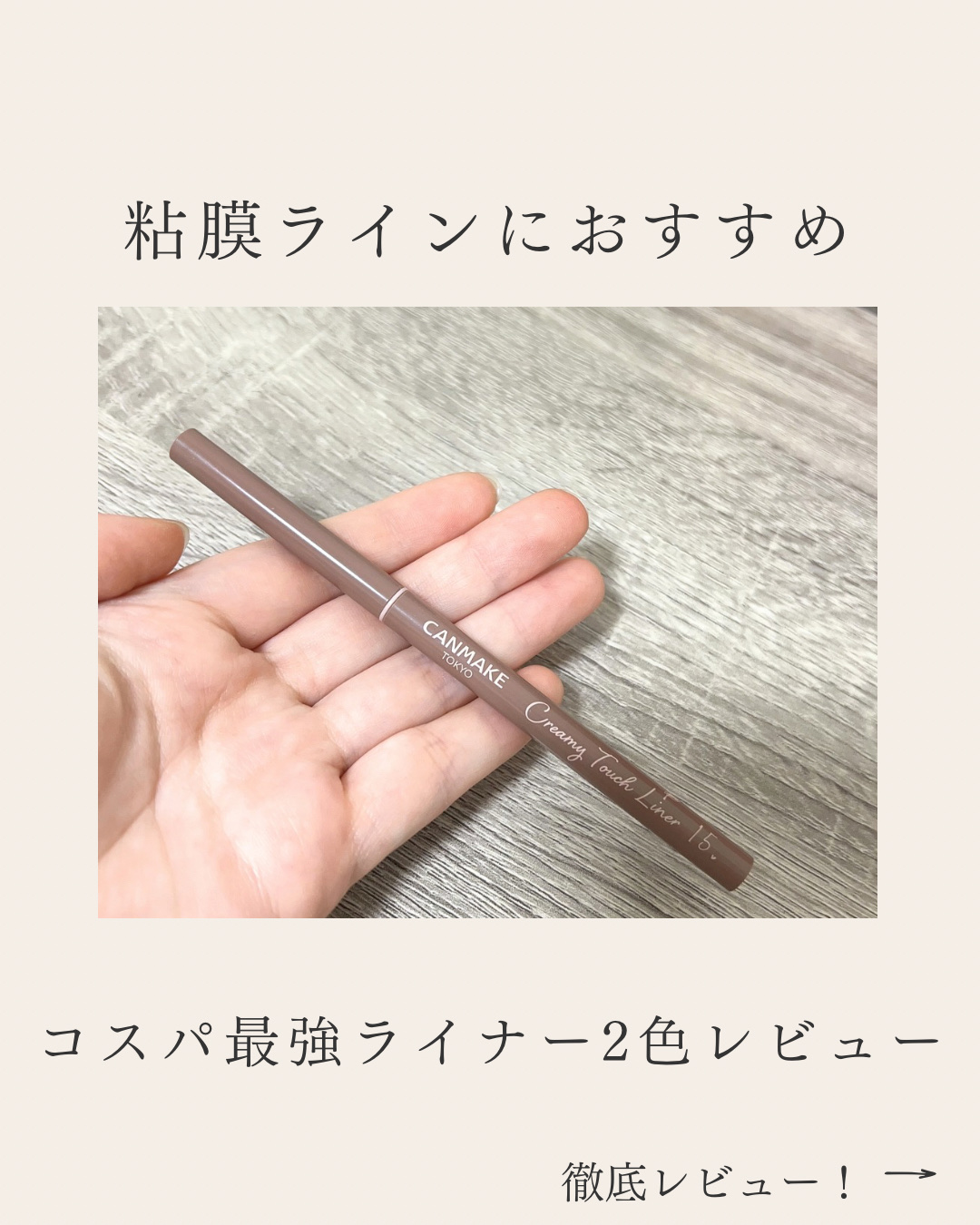 クリーミータッチライナー/キャンメイク/ジェルアイライナーを使ったクチコミ（1枚目）