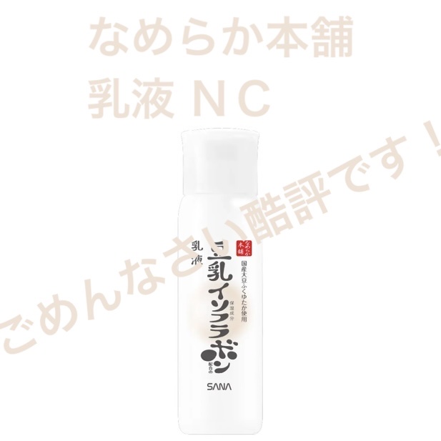 なめらか本舗 乳液 ＮＣのクチコミ「🫘なめらか本舗
🫘乳液 ＮＣ

めっちゃ肌荒れしたよ〜〜〜〜😭😭たすけて〜〜〜〜〜😭😭


前.....」（1枚目）