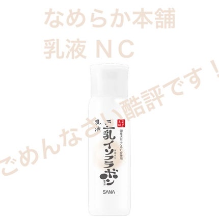 なめらか本舗 乳液 NCのクチコミ「🫘なめらか本舗
🫘乳液 NC
めっちゃ肌荒れしたよ〜〜〜〜😭😭たすけて〜〜〜〜〜😭😭
前.....」(1枚目)